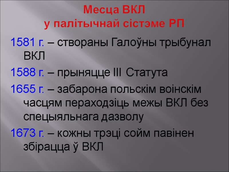 Месца ВКЛ  у палітычнай сістэме РП 1581 г. – створаны Галоўны трыбунал ВКЛ